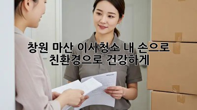 창원 마산 이사청소🧹✨ 내 손으로? 친환경으로 건강하게! 🌱