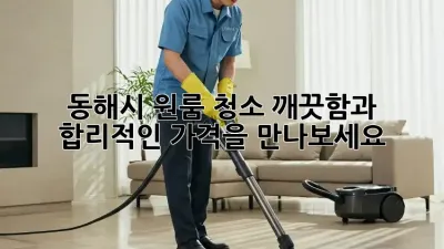 동해시 원룸 청소, 깨끗함과 합리적인 가격을 만나보세요!