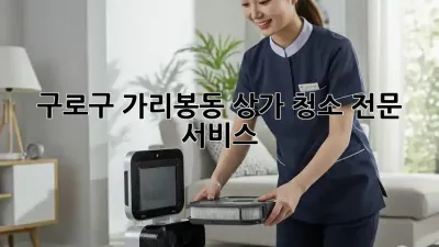 구로구 가리봉동 상가 청소 전문 서비스