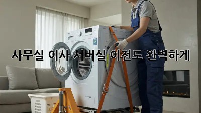 사무실 이사? 서버실 이전도 완벽하게!