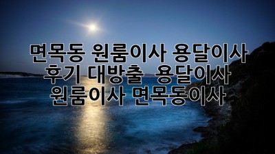 면목동 원룸이사, 용달이사 후기 대방출! 🚚💨 #용달이사 #원룸이사 #면목동이사