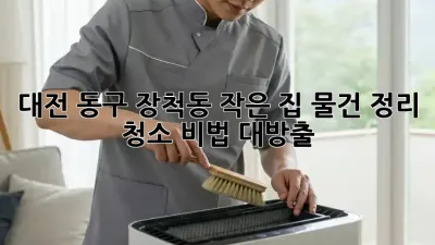 대전 동구 장척동🏡 작은 집 물건 정리 청소🧹 비법 대방출!