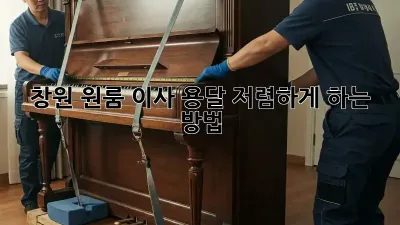 창원 원룸 이사, 용달 저렴하게 하는 방법!