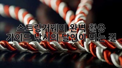 스트링거꿰미 완벽 활용 가이드: 낚시의 달인이 되는 길!