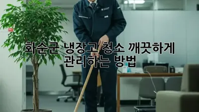 화순군 냉장고 청소, 깨끗하게 관리하는 방법!