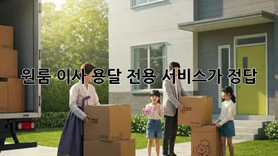 원룸 이사? 용달 전용 서비스가 정답!