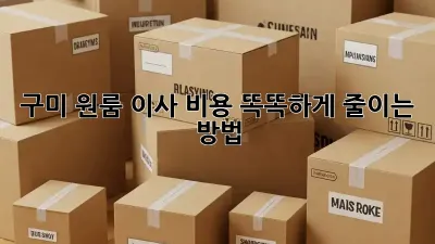 구미 원룸 이사, 비용 똑똑하게 줄이는 방법!