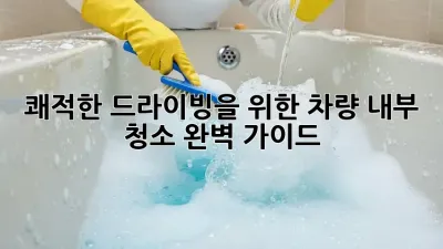 쾌적한 드라이빙을 위한 차량 내부 청소 완벽 가이드!